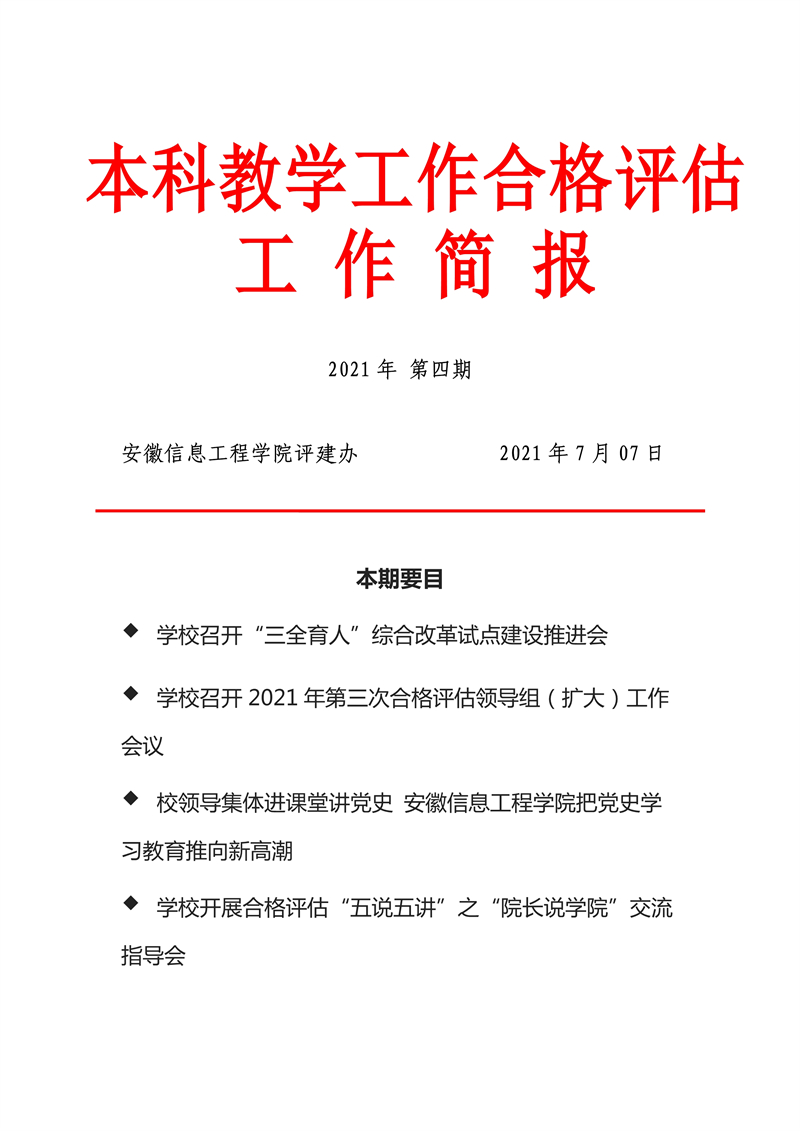 070713190058_0本科教学工作合格评估工作简报2021年第4期_1.jpg